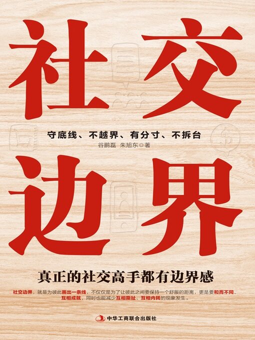Title details for 社交边界 by 谷鹏磊 - Available